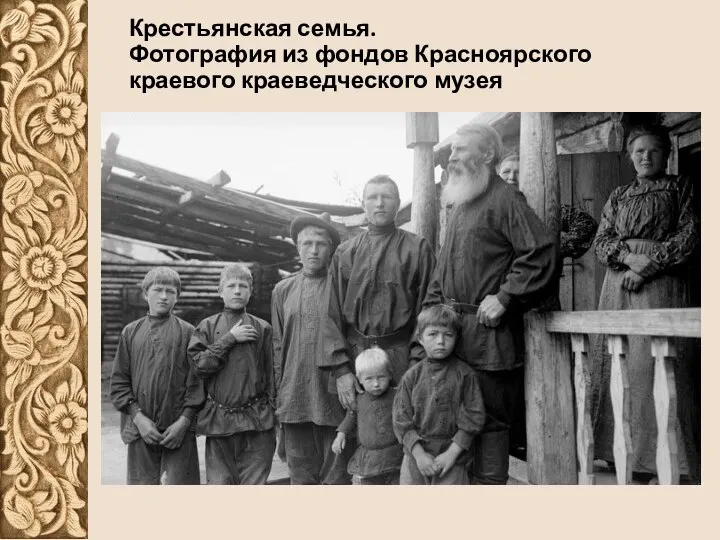 Крестьянская семья. Фотография из фондов Красноярского краевого краеведческого музея