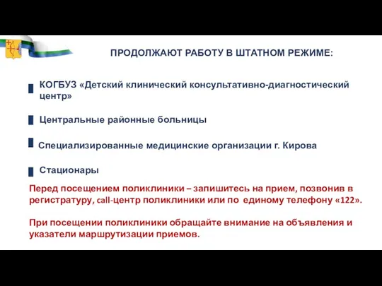 ПРОДОЛЖАЮТ РАБОТУ В ШТАТНОМ РЕЖИМЕ: Перед посещением поликлиники – запишитесь на