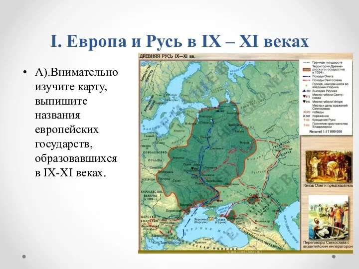 I. Европа и Русь в IX – XI веках А).Внимательно изучите