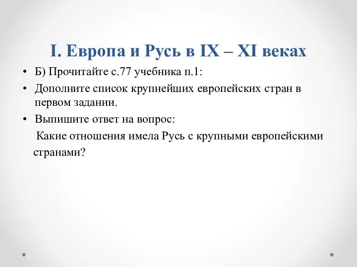 I. Европа и Русь в IX – XI веках Б) Прочитайте