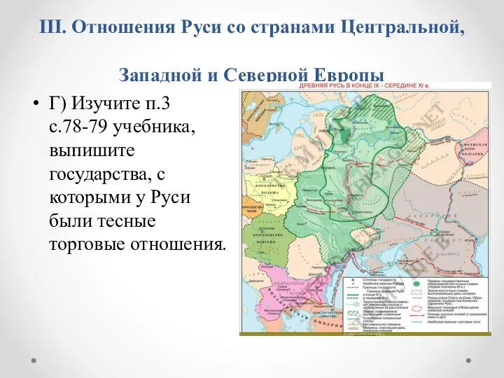 III. Отношения Руси со странами Центральной, Западной и Северной Европы Г)