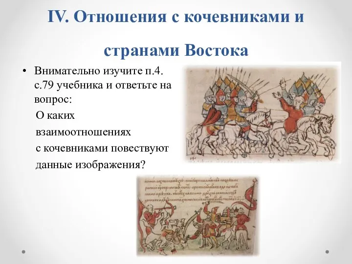 IV. Отношения с кочевниками и странами Востока Внимательно изучите п.4.с.79 учебника