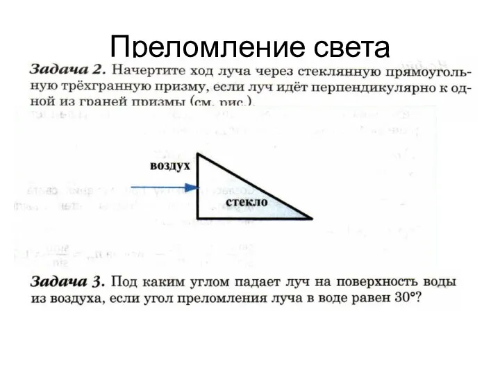 Преломление света