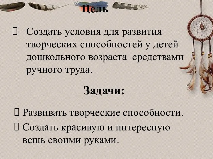 Цель Создать условия для развития творческих способностей у детей дошкольного возраста