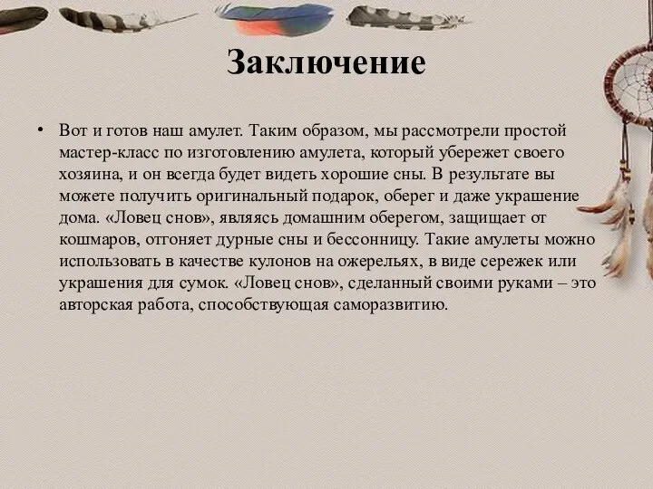 Заключение Вот и готов наш амулет. Таким образом, мы рассмотрели простой