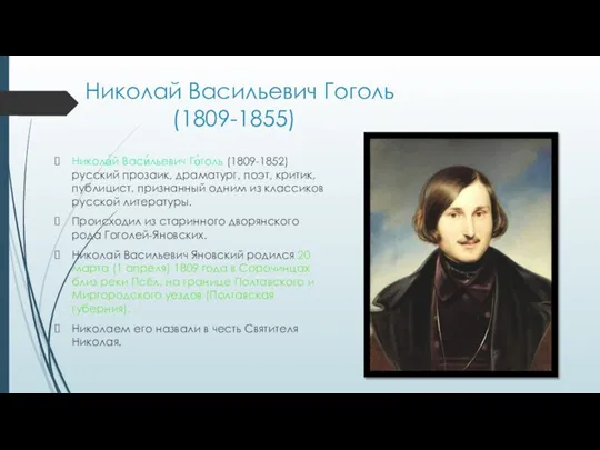 Николай Васильевич Гоголь (1809-1855) Никола́й Васи́льевич Го́голь (1809-1852)русский прозаик, драматург, поэт,