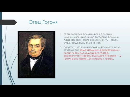 Отец Гоголя Отец писателя, родившийся в родовом имении Яновщина (ныне Гоголево),