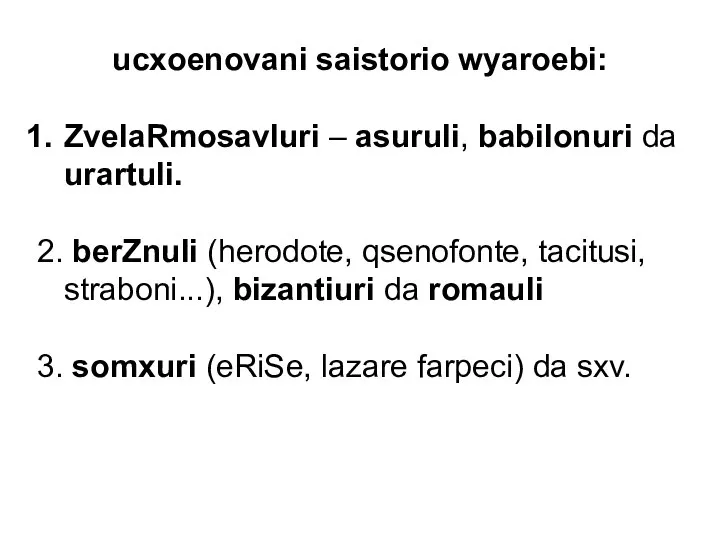 ucxoenovani saistorio wyaroebi: ZvelaRmosavluri – asuruli, babilonuri da urartuli. 2. berZnuli