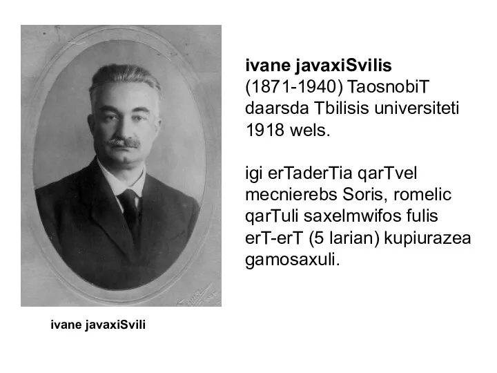 ivane javaxiSvilis (1871-1940) TaosnobiT daarsda Tbilisis universiteti 1918 wels. igi erTaderTia