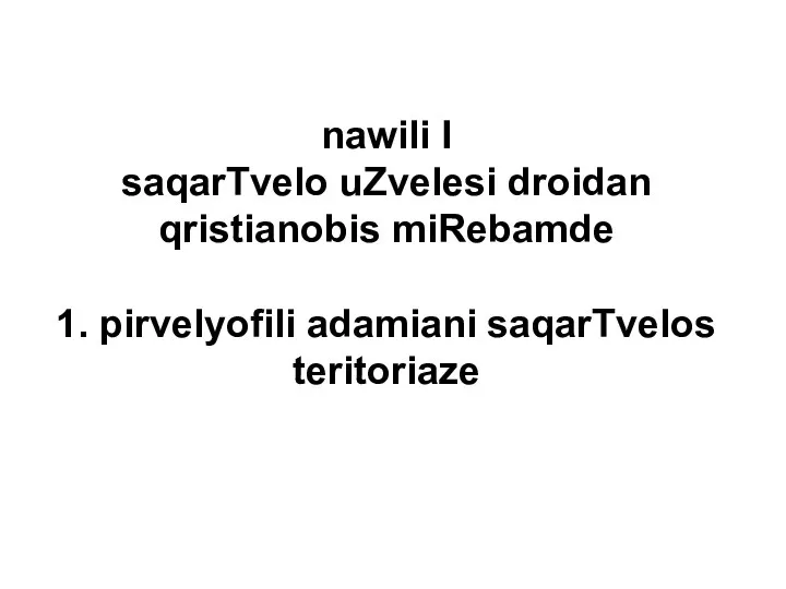 nawili I saqarTvelo uZvelesi droidan qristianobis miRebamde 1. pirvelyofili adamiani saqarTvelos teritoriaze