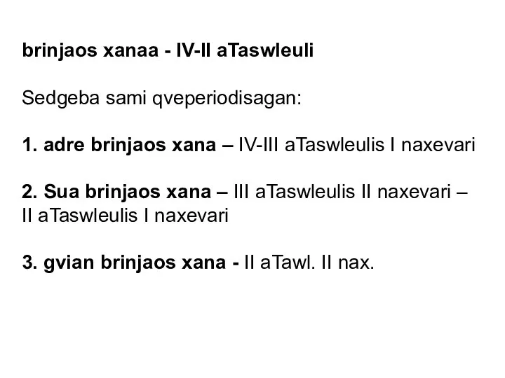 brinjaos xanaa - IV-II aTaswleuli Sedgeba sami qveperiodisagan: 1. adre brinjaos