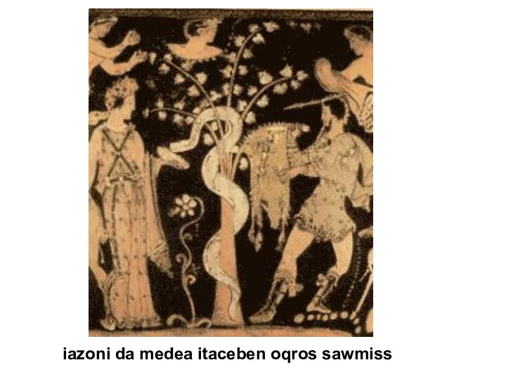 iazoni da medea itaceben oqros sawmiss