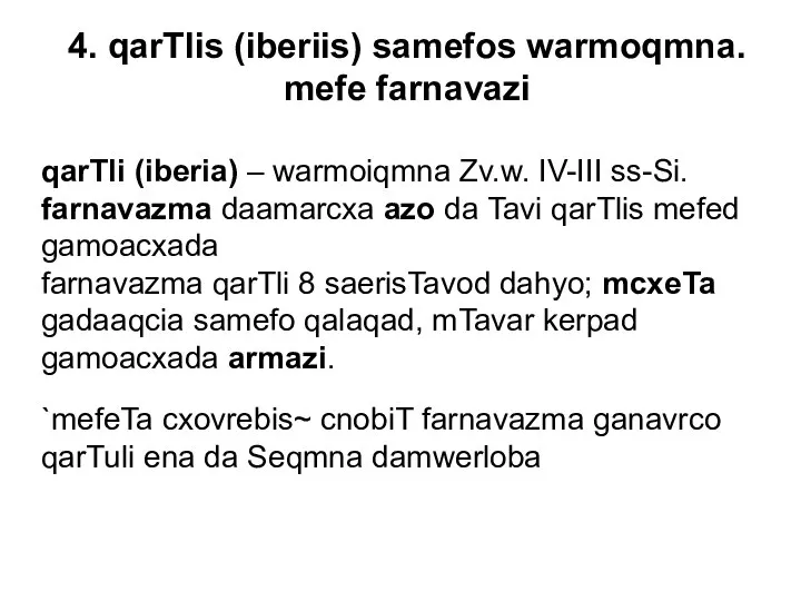 4. qarTlis (iberiis) samefos warmoqmna. mefe farnavazi qarTli (iberia) – warmoiqmna