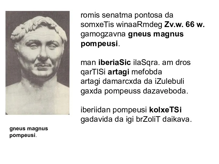 romis senatma pontosa da somxeTis winaaRmdeg Zv.w. 66 w. gamogzavna gneus