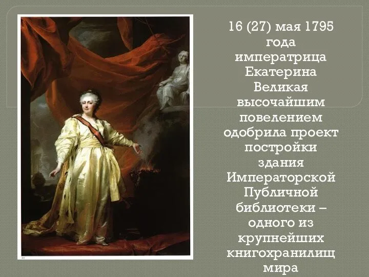 16 (27) мая 1795 года императрица Екатерина Великая высочайшим повелением одобрила