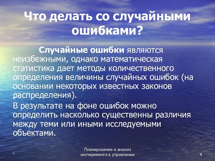 * Планирование и анализ эксперимента в управлении Что делать со случайными