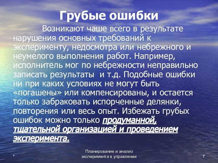 * Планирование и анализ эксперимента в управлении Грубые ошибки Возникают чаше