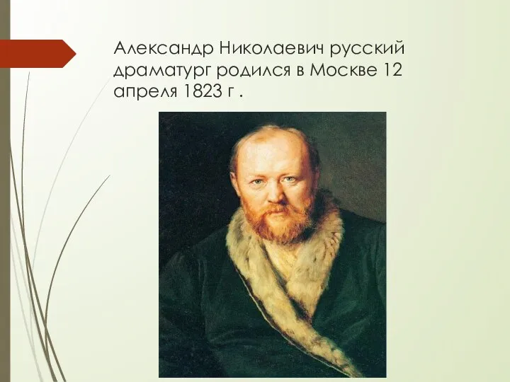 Александр Николаевич русский драматург родился в Москве 12 апреля 1823 г .