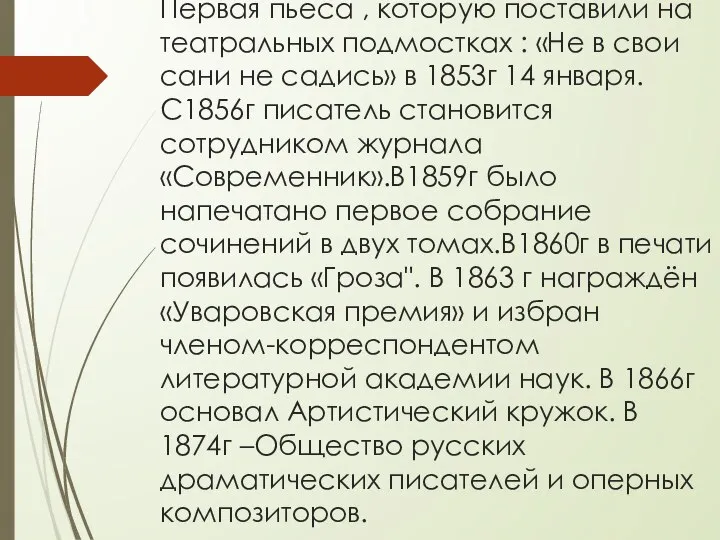 Первая пьеса , которую поставили на театральных подмостках : «Не в