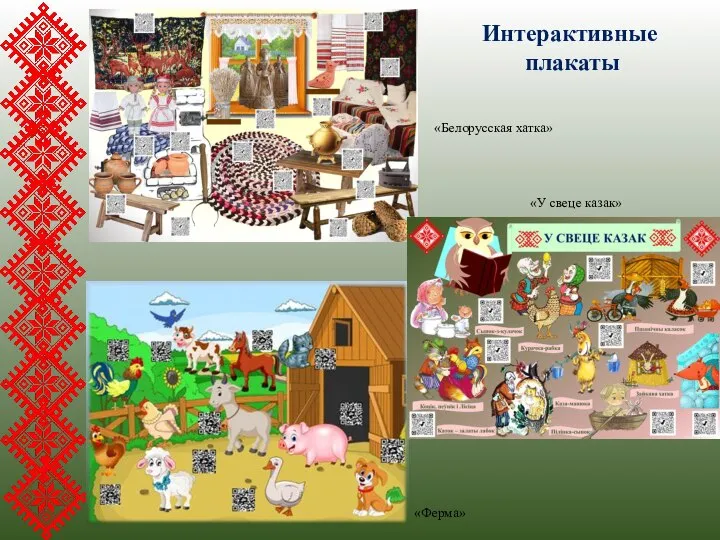 «Белорусская хатка» Интерактивные плакаты «У свеце казак» «Ферма»