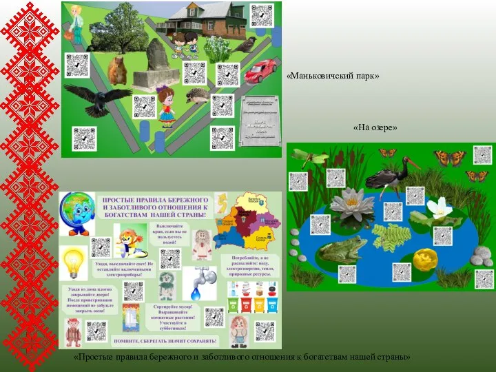«Маньковичский парк» «На озере» «Простые правила бережного и заботливого отношения к богатствам нашей страны»