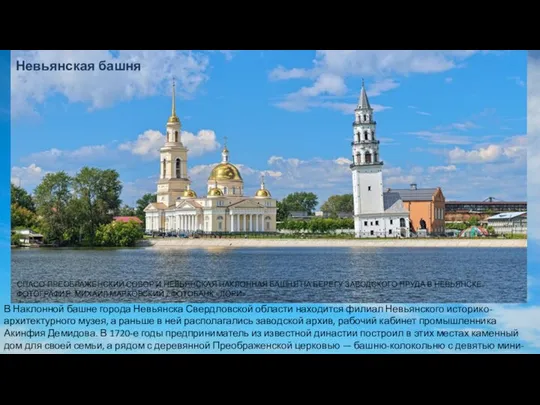 В Наклонной башне города Невьянска Свердловской области находится филиал Невьянского историко-архитектурного