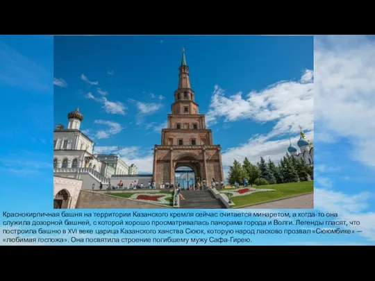 Краснокирпичная башня на территории Казанского кремля сейчас считается минаретом, а когда-то