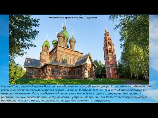 Иоанна-Предтеченский храм в Ярославле изображен на 1000-рублевой купюре. Его возвели на