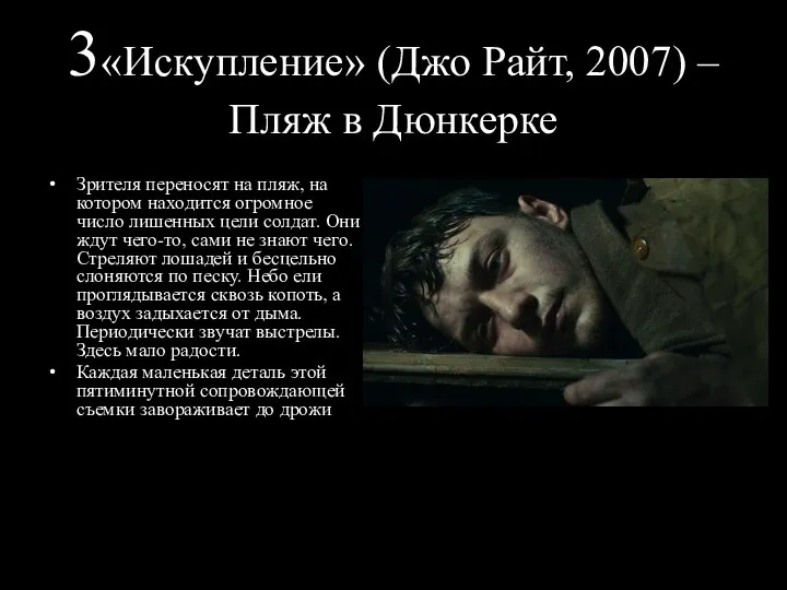 3«Искупление» (Джо Райт, 2007) – Пляж в Дюнкерке Зрителя переносят на