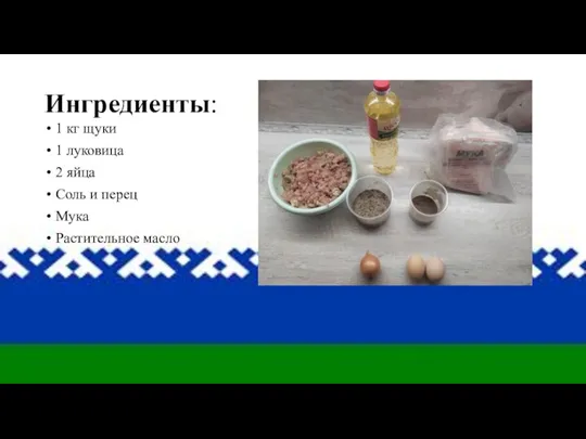 Ингредиенты: 1 кг щуки 1 луковица 2 яйца Соль и перец Мука Растительное масло