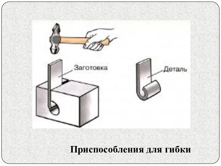 Приспособления для гибки