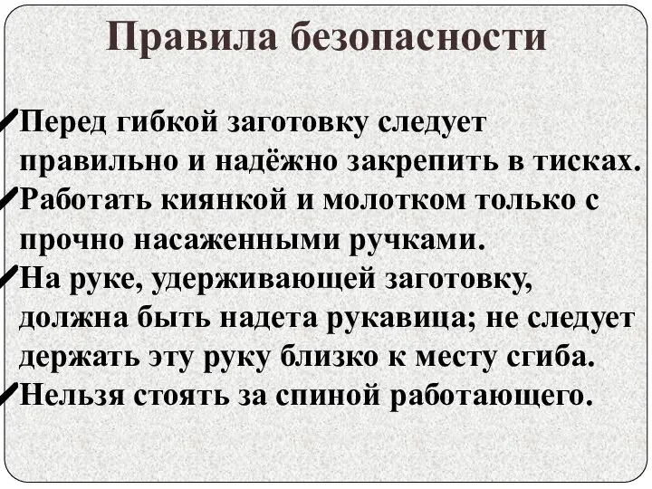 Перед гибкой заготовку следует правильно и надёжно закрепить в тисках. Работать