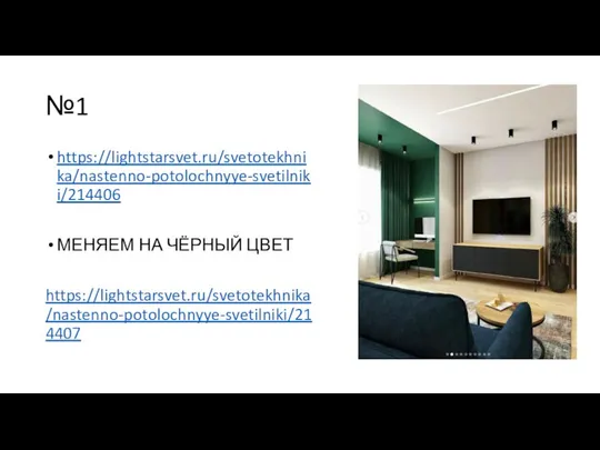 №1 https://lightstarsvet.ru/svetotekhnika/nastenno-potolochnyye-svetilniki/214406 МЕНЯЕМ НА ЧЁРНЫЙ ЦВЕТ https://lightstarsvet.ru/svetotekhnika/nastenno-potolochnyye-svetilniki/214407