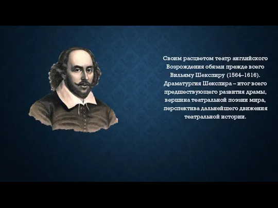 Своим расцветом театр английского Возрождения обязан прежде всего Вильяму Шекспиру (1564–1616).