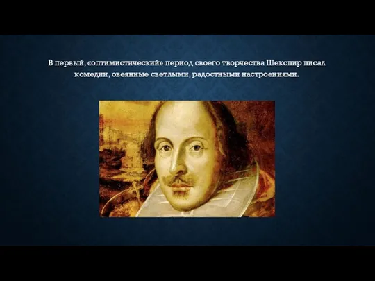 В первый, «оптимистический» период своего творчества Шекспир писал комедии, овеянные светлыми, радостными настроениями.