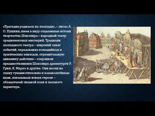 «Трагедия родилась на площади», – писал А. С. Пушкин, имея в