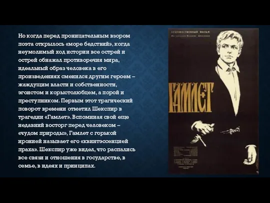 Но когда перед проницательным взором поэта открылось «море бедствий», когда неумо­лимый