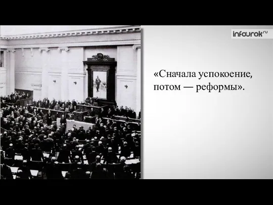 «Сначала успокоение, потом — реформы».