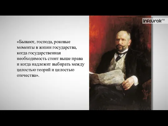 «Бывают, господа, роковые моменты в жизни государства, когда государственная необходимость стоит