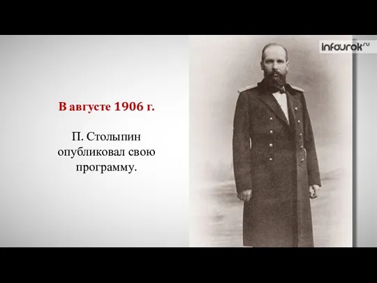 В августе 1906 г. П. Столыпин опубликовал свою программу.