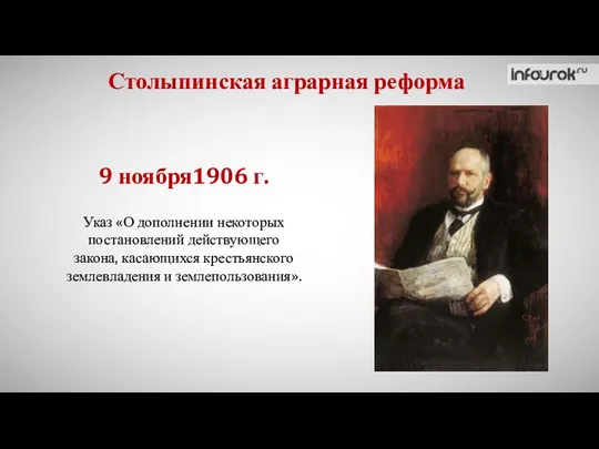 Столыпинская аграрная реформа Указ «О дополнении некоторых постановлений действующего закона, касающихся