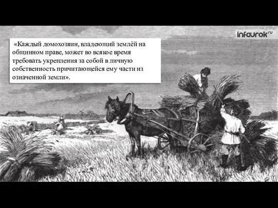 «Каждый домохозяин, владеющий землёй на общинном праве, может во всякое время