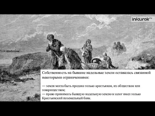 Собственность на бывшие надельные земли оставалась связанной некоторыми ограничениями: — земля