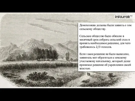 Домохозяева должны были заявить о том сельскому обществу. Сельское общество было