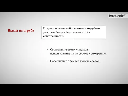 Выход на отруба Предоставление собственникам отрубных участков более качественных прав собственности.