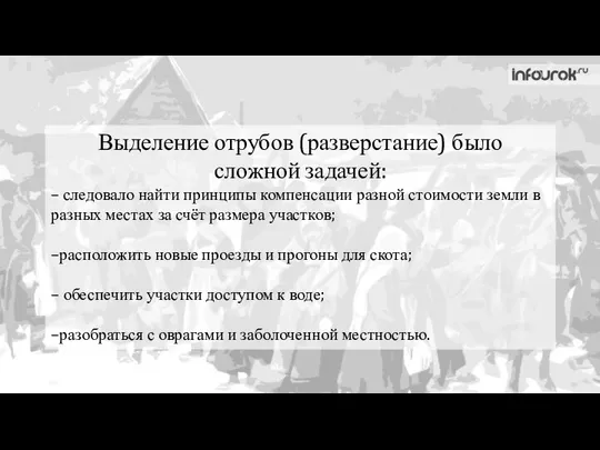 Выделение отрубов (разверстание) было сложной задачей: – следовало найти принципы компенсации