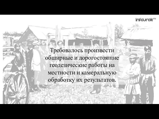 Требовалось произвести обширные и дорогостоящие геодезические работы на местности и камеральную обработку их результатов.