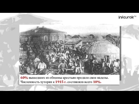 60% вышедших из общины крестьян продали свои наделы. Численность хуторян к 1915 г. составляла всего 10%.