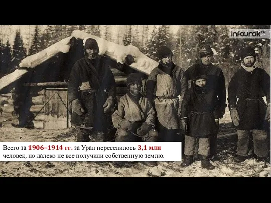Всего за 1906–1914 гг. за Урал переселилось 3,1 млн человек, но