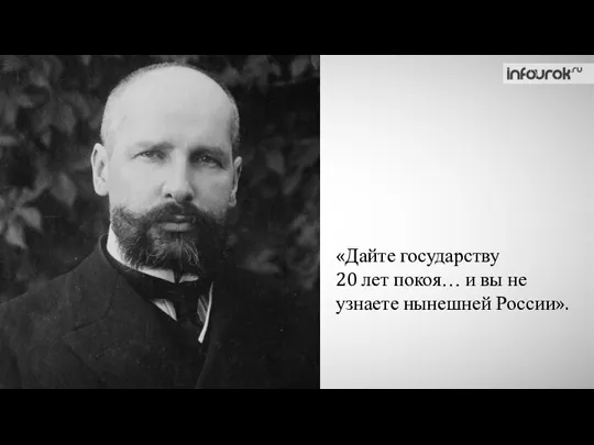 «Дайте государству 20 лет покоя… и вы не узнаете нынешней России».